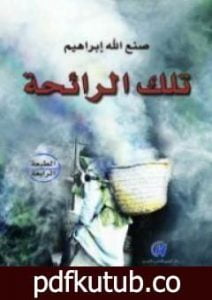 تحميل كتاب تلك الرائحة PDF تأليف صنع الله إبراهيم مجانا [كامل]
