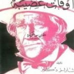 تحميل كتاب أوقات عصيبة PDF تأليف تشارلز ديكنز مجانا [كامل]