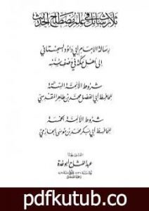 تحميل كتاب ثلاث رسائل في علم مصطلح الحديث PDF تأليف عبد الفتاح أبو غدة مجانا [كامل]