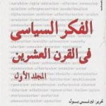 تحميل كتاب موسوعة كمبريدج للتاريخ 1: الفكر السياسي في القرن العشرين PDF تأليف تيرنس بول مجانا [كامل]