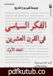 تحميل كتاب موسوعة كمبريدج للتاريخ 1: الفكر السياسي في القرن العشرين PDF تأليف تيرنس بول مجانا [كامل]