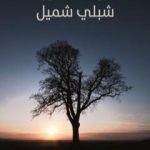 تحميل كتاب آراء الدكتور شبلي شميل PDF تأليف شبلي شميل مجانا [كامل]