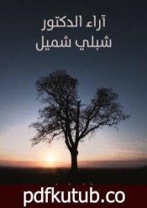 تحميل كتاب آراء الدكتور شبلي شميل PDF تأليف شبلي شميل مجانا [كامل]