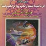 تحميل كتاب القيامة الصغرى على الأبواب – ج3: الأمارات العلمية والتكنولوجية في الكتاب والسنة PDF تأليف فاروق أحمد الدسوقي مجانا [كامل]