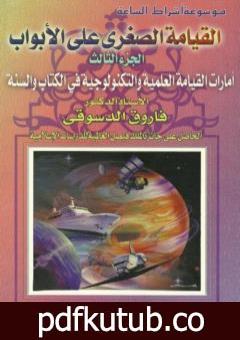 تحميل كتاب القيامة الصغرى على الأبواب – ج3: الأمارات العلمية والتكنولوجية في الكتاب والسنة PDF تأليف فاروق أحمد الدسوقي مجانا [كامل]