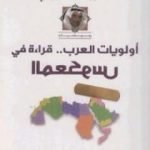 تحميل كتاب أولويات العرب – قراءة في المعكوس PDF تأليف محمد الرميحي مجانا [كامل]