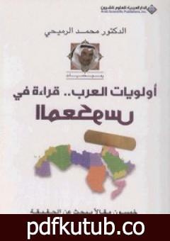 تحميل كتاب أولويات العرب – قراءة في المعكوس PDF تأليف محمد الرميحي مجانا [كامل]