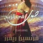 تحميل كتاب صوت في الريح – علامة الأسد الجزء الأول PDF تأليف فرنسين ريفرز مجانا [كامل]