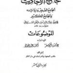 تحميل كتاب جامع الأحاديث – الجامع الصغير وزوائده والجامع الكبير – الموضوعات – الجزء الثاني عشر PDF تأليف جلال الدين السيوطي مجانا [كامل]