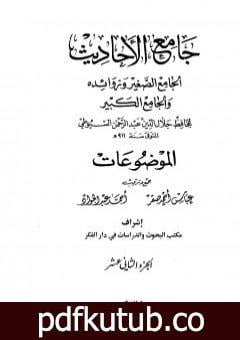 تحميل كتاب جامع الأحاديث – الجامع الصغير وزوائده والجامع الكبير – الموضوعات – الجزء الثاني عشر PDF تأليف جلال الدين السيوطي مجانا [كامل]