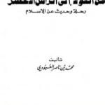 تحميل كتاب من أنقولا إلى الرأس الأخضر – رحلة وحديث عن الإسلام PDF تأليف محمد بن ناصر العبودي مجانا [كامل]