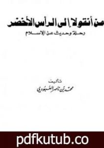 تحميل كتاب من أنقولا إلى الرأس الأخضر – رحلة وحديث عن الإسلام PDF تأليف محمد بن ناصر العبودي مجانا [كامل]