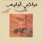 تحميل كتاب مراثي أوليس – المريد PDF تأليف إبراهيم الكوني مجانا [كامل]