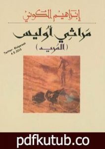 تحميل كتاب مراثي أوليس – المريد PDF تأليف إبراهيم الكوني مجانا [كامل]