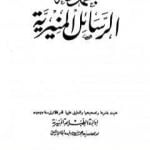 تحميل كتاب مجموعة الرسائل المنيرية – دمج الأربع مجلدات PDF تأليف ابن تيمية مجانا [كامل]