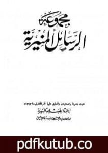 تحميل كتاب مجموعة الرسائل المنيرية – دمج الأربع مجلدات PDF تأليف ابن تيمية مجانا [كامل]