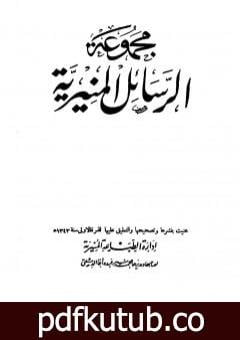 تحميل كتاب مجموعة الرسائل المنيرية – دمج الأربع مجلدات PDF تأليف ابن تيمية مجانا [كامل]