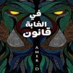 تحميل كتاب في الغابة قانون: مؤامرة؟ PDF تأليف Amer.D مجانا [كامل]