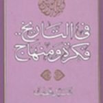 تحميل كتاب في التاريخ فكرة ومنهاج PDF تأليف سيد قطب مجانا [كامل]