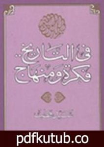 تحميل كتاب في التاريخ فكرة ومنهاج PDF تأليف سيد قطب مجانا [كامل]