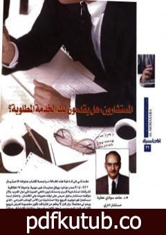 تحميل كتاب المستشارون هل يقدمون لك الخدمة المطلوبة؟ PDF تأليف د. حامد العطية مجانا [كامل]