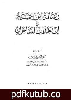 تحميل كتاب رسالة ابن تيمية في إن هذان لساحران PDF تأليف ابن تيمية مجانا [كامل]