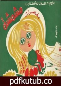 تحميل كتاب مغامرات مشمشة PDF تأليف سمير عبد الباقي مجانا [كامل]