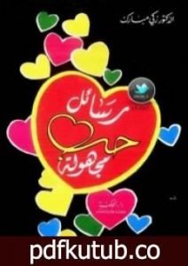 تحميل كتاب رسائل حب مجهولة PDF تأليف زكي مبارك مجانا [كامل]