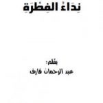 تحميل كتاب نداء الفطرة PDF تأليف عبد الرحمن قارف مجانا [كامل]