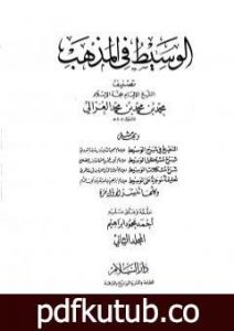 تحميل كتاب الوسيط في المذهب – المجلد الثاني PDF تأليف أبو حامد الغزالي مجانا [كامل]