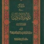 تحميل كتاب دروس في علم الأصول – الحلقة الأولى والثانية PDF تأليف محمد باقر الصدر مجانا [كامل]
