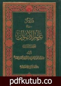 تحميل كتاب دروس في علم الأصول – الحلقة الأولى والثانية PDF تأليف محمد باقر الصدر مجانا [كامل]