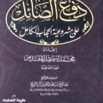 تحميل كتاب دفع الصائل على مشروعية الحجاب الكامل PDF تأليف محمد أحمد إسماعيل المقدم مجانا [كامل]