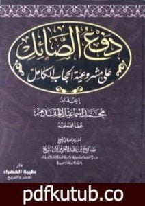 تحميل كتاب دفع الصائل على مشروعية الحجاب الكامل PDF تأليف محمد أحمد إسماعيل المقدم مجانا [كامل]