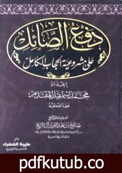 تحميل كتاب دفع الصائل على مشروعية الحجاب الكامل PDF تأليف محمد أحمد إسماعيل المقدم مجانا [كامل]