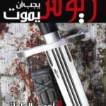 تحميل كتاب زيوس يجب أن يموت PDF تأليف أحمد الملواني مجانا [كامل]