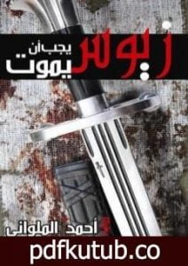 تحميل كتاب زيوس يجب أن يموت PDF تأليف أحمد الملواني مجانا [كامل]