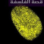 تحميل كتاب قصة الفلسفة PDF تأليف مراد وهبة مجانا [كامل]