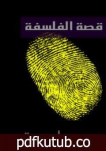 تحميل كتاب قصة الفلسفة PDF تأليف مراد وهبة مجانا [كامل]