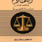 تحميل كتاب التقادم في القانون الإداري PDF تأليف د. برهان زريق مجانا [كامل]