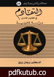 تحميل كتاب التقادم في القانون الإداري PDF تأليف د. برهان زريق مجانا [كامل]