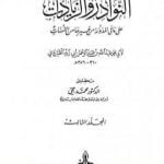تحميل كتاب النوادر والزيادات على ما في المدونة من غيرها من الأمهات – المجلد الثالث : الجهاد – السبق والرمي PDF تأليف ابن أبي زيد القيرواني مجانا [كامل]