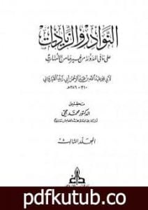 تحميل كتاب النوادر والزيادات على ما في المدونة من غيرها من الأمهات – المجلد الثالث : الجهاد – السبق والرمي PDF تأليف ابن أبي زيد القيرواني مجانا [كامل]