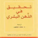 تحميل كتاب تحقيق في الذهن البشري PDF تأليف ديفيد هيوم مجانا [كامل]