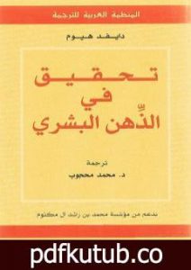 تحميل كتاب تحقيق في الذهن البشري PDF تأليف ديفيد هيوم مجانا [كامل]