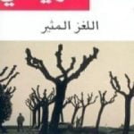 تحميل كتاب اللغز المثير PDF تأليف أغاثا كريستي مجانا [كامل]