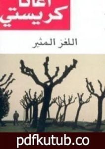 تحميل كتاب اللغز المثير PDF تأليف أغاثا كريستي مجانا [كامل]