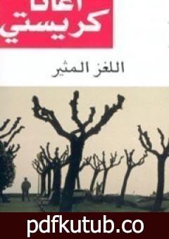 تحميل كتاب اللغز المثير PDF تأليف أغاثا كريستي مجانا [كامل]