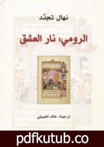 تحميل كتاب الرومي: نار العشق PDF تأليف نهال تجدد مجانا [كامل]