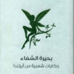 تحميل كتاب بحيرة الشفاء – حكايات شعبية من آيرلندا PDF تأليف ويليام بتلر ييتس مجانا [كامل]